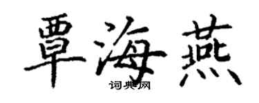 丁謙覃海燕楷書個性簽名怎么寫