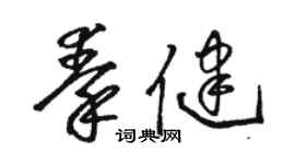 駱恆光秦健草書個性簽名怎么寫