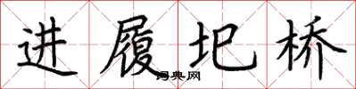 荊霄鵬進履圯橋楷書怎么寫
