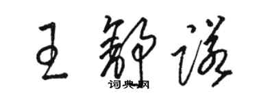 駱恆光王舒諾草書個性簽名怎么寫