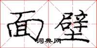 龐中華面壁楷書怎么寫