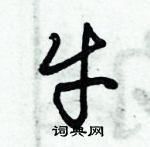 朱錫榮寫的硬筆草書牛