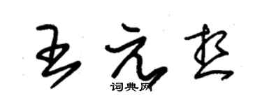 朱錫榮王元想草書個性簽名怎么寫