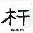 楊為國寫的硬筆隸書桿