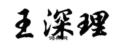 胡問遂王深理行書個性簽名怎么寫