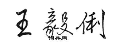 駱恆光王毅俐行書個性簽名怎么寫