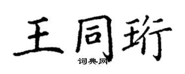 丁謙王同珩楷書個性簽名怎么寫