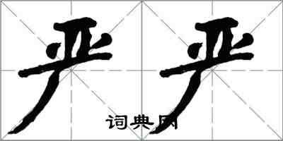 翁闓運嚴嚴楷書怎么寫