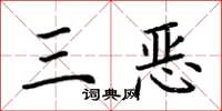 荊霄鵬三惡楷書怎么寫