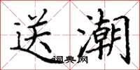 丁謙送潮楷書怎么寫