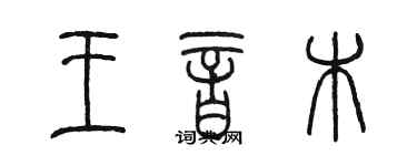 陳墨王音木篆書個性簽名怎么寫