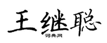 丁謙王繼聰楷書個性簽名怎么寫