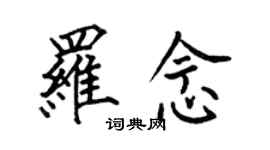 何伯昌羅念楷書個性簽名怎么寫
