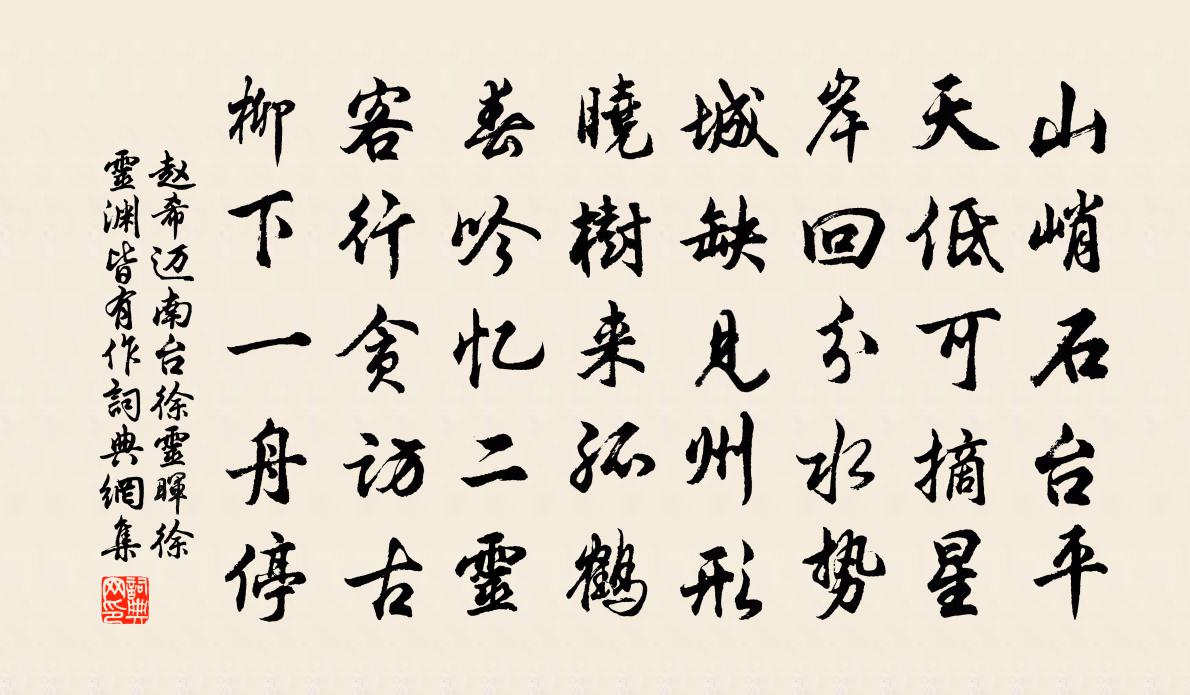 趙希邁南台徐靈暉徐靈淵皆有作書法作品欣賞