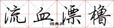 荊霄鵬流血漂櫓行書怎么寫