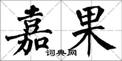 翁闓運嘉果楷書怎么寫