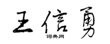 曾慶福王信勇行書個性簽名怎么寫