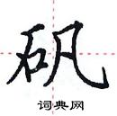 田英章寫的硬筆楷書礬