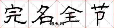 曾慶福完名全節隸書怎么寫