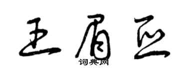 曾慶福王眉亞草書個性簽名怎么寫