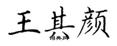 丁謙王其顏楷書個性簽名怎么寫