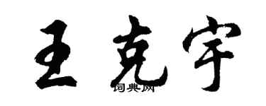 胡問遂王克宇行書個性簽名怎么寫