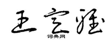 曾慶福王定雅草書個性簽名怎么寫