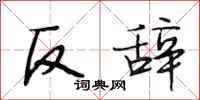 段相林反辭行書怎么寫