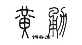 陳墨黃勇篆書個性簽名怎么寫