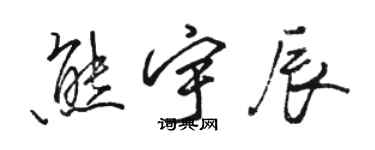 駱恆光熊宇辰行書個性簽名怎么寫