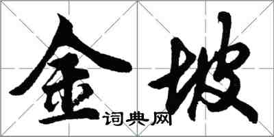 胡問遂金坡行書怎么寫