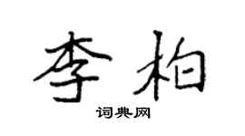 袁強李柏楷書個性簽名怎么寫