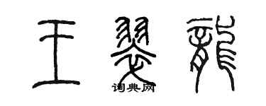 陳墨王翠龍篆書個性簽名怎么寫