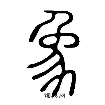 說文解字寫的象