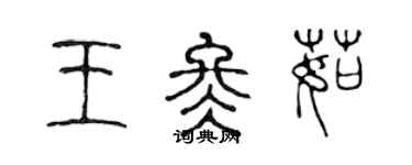 陳聲遠王冬茹篆書個性簽名怎么寫