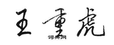 駱恆光王重虎行書個性簽名怎么寫