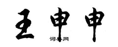 胡問遂王申申行書個性簽名怎么寫