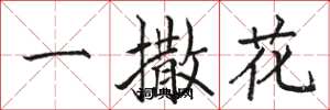 駱恆光一撒花楷書怎么寫
