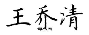 丁謙王喬清楷書個性簽名怎么寫