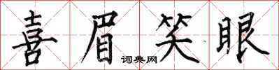何伯昌喜眉笑眼楷書怎么寫