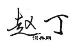 駱恆光趙丁行書個性簽名怎么寫