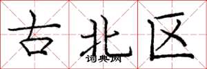 龐中華古北區楷書怎么寫