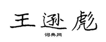 袁強王遜彪楷書個性簽名怎么寫