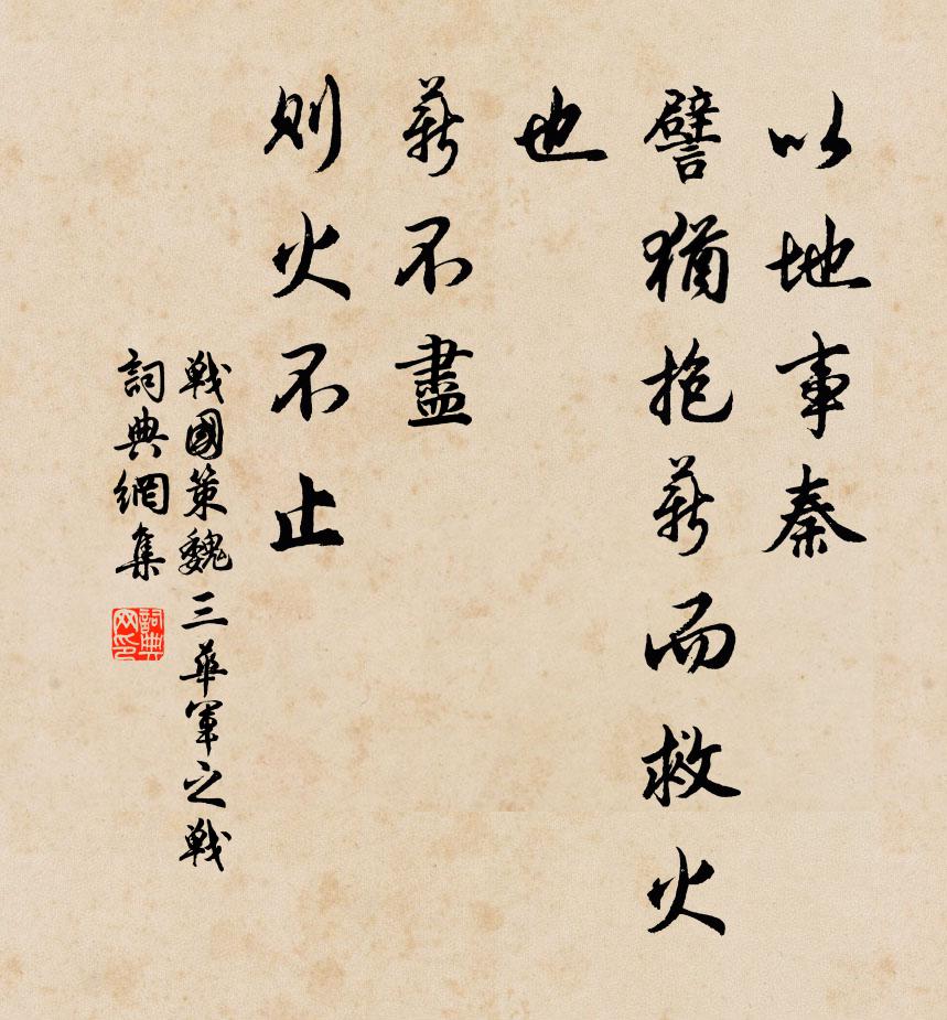 劉向以地事秦,譬猶抱薪而救火也,薪不盡,則火不止。書法作品欣賞