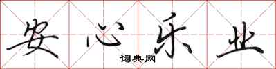 田英章安心樂業行書怎么寫