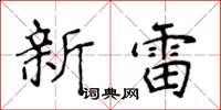 侯登峰新雷楷書怎么寫