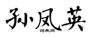 翁闓運孫鳳英楷書個性簽名怎么寫