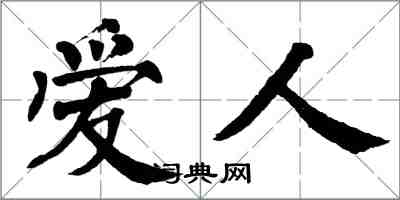 翁闓運愛人楷書怎么寫