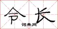 范連陞令長隸書怎么寫