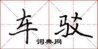 侯登峰車駁楷書怎么寫